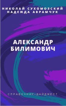 Обложка книги - Билимович Александр - Николай Михайлович Сухомозский