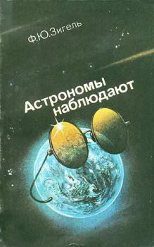 Книга - Астрономы наблюдают. Феликс Юрьевич Зигель - читать в Litvek