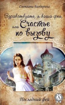 Обложка книги - Здравствуйте, я ваша фея, Или Cчастье по вызову - Светлана Анатольевна Багдерина