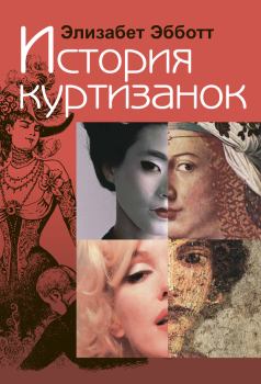 Книга - История куртизанок. Элизабет Эбботт - читать в Litvek