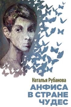 Обложка книги - Анфиса в Стране чудес - Наталья Рубанова