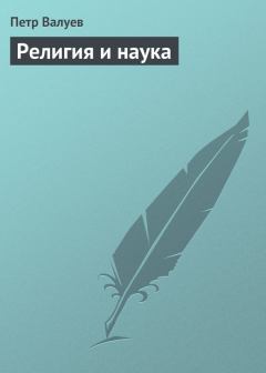 Обложка книги - Религия и наука - Пётр Александрович Валуев
