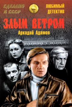 Обложка книги - Злым ветром - Аркадий Григорьевич Адамов