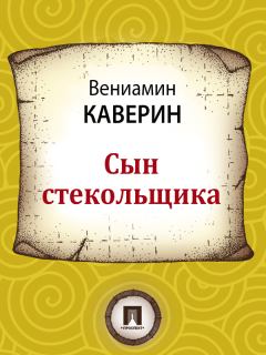 Обложка книги - Сын стекольщика - Вениамин Александрович Каверин