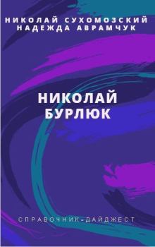Обложка книги - Бурлюк Николай - Николай Михайлович Сухомозский