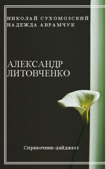 Обложка книги - Литовченко Александр - Николай Михайлович Сухомозский