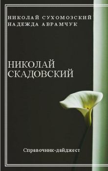 Книга - Скадовский Николай. Николай Михайлович Сухомозский - прочитать в Litvek