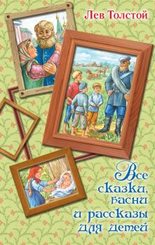 Обложка книги - Все сказки, басни и рассказы для детей - Лев Николаевич Толстой