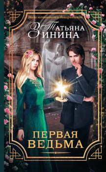 Обложка книги - Первая ведьма - Татьяна Андреевна Зинина