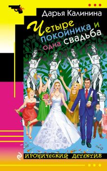 Обложка книги - Четыре покойника и одна свадьба - Дарья Александровна Калинина