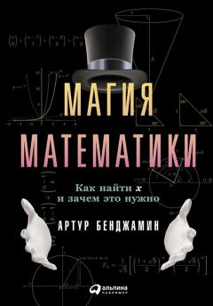 Обложка книги - Магия математики: Как найти x и зачем это нужно - Артур Бенджамин