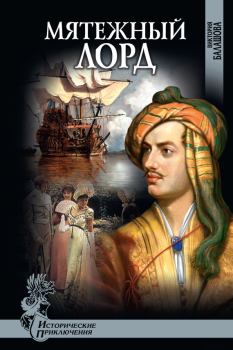 Обложка книги - Мятежный лорд - Виктория Викторовна Балашова