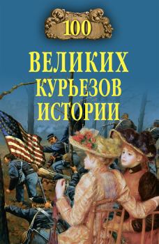 Книга - 100 великих курьезов истории. Василий Владимирович Веденеев - прочитать в Litvek