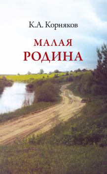 Книга - Малая Родина. Клавдий Александрович Корняков - читать в Litvek