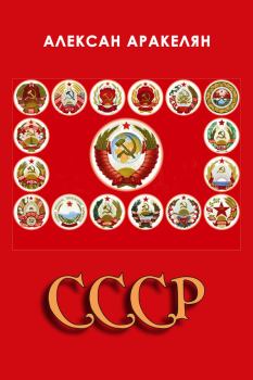 Книга - СССР: социализм – преданная цивилизация. Алексан Аракелян - читать в Litvek