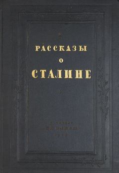 Книга - Рассказы о Сталине.  Коллектив авторов - прочитать в Litvek