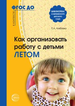 Книга - Как организовать работу с детьми летом. Елена Алексеевна Алябьева - прочитать в Litvek