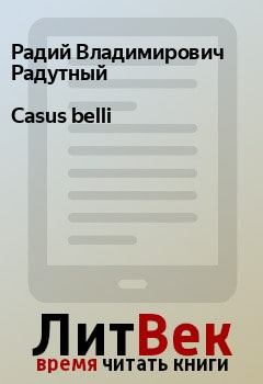 Книга - Casus belli. Радий Владимирович Радутный - прочитать в Litvek