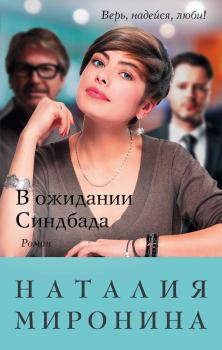 Обложка книги - В ожидании Синдбада - Наталия Миронина