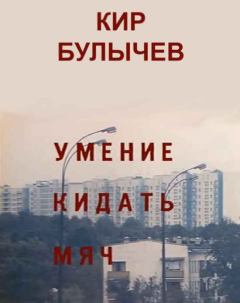 Обложка книги - Умение кидать мяч - Кир Булычев