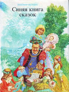 Обложка книги - Синяя книга сказок - Альбин Бруновски