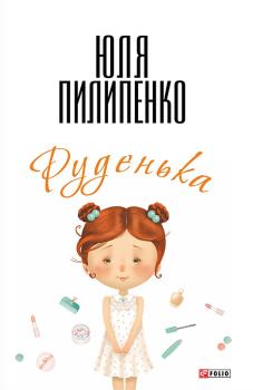 Книга - Руденька. Юля Пилипенко - читать в Litvek