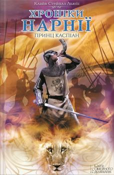 Книга - Принц Каспіан. Клайв Стейплз Льюїс - прочитать в Litvek