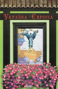 Книга - Україна-Європа. Лада Лузина - читать в Litvek