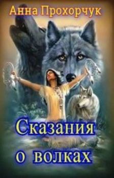 Обложка книги - Сказания о волках (СИ) - Анна Владимировна Прохорчук