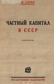 Книга - Частный капитал в СССР. Юрий Ларин - прочитать в Litvek