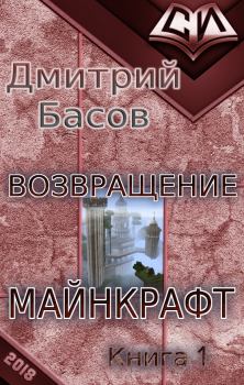 Книга - Возвращение. Майнкрафт. Книга 1 (СИ). Дмитрий Басов - читать в Litvek