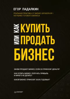 Обложка книги - Как купить или продать бизнес - Егор Падалкин