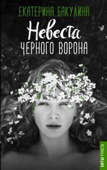 Обложка книги - Невеста Черного Ворона - Екатерина Бакулина (Фенек)