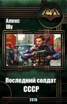 Обложка книги - Последний солдат СССР - Алексей Шумилов