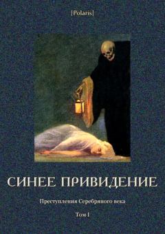 Обложка книги - Синее привидение - Александр Рославлев
