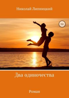 Книга - Два одиночества. Николай Иванович Липницкий - читать в Litvek