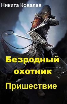 Обложка книги - Безродный охотник: Пришествие (СИ) - Никита Ковалев