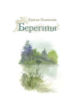 Обложка книги - Берегиня - Таисия Ефимовна Пьянкова