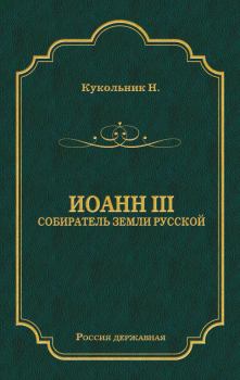 Книга - Иоанн III, собиратель земли Русской. Нестор Васильевич Кукольник - читать в Litvek