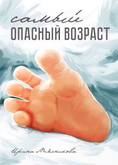 Обложка книги - Самый опасный возраст - Ирина Николаевна Мясникова