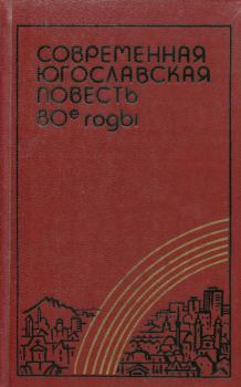 Книга - Современная югославская повесть. 80-е годы. Йован Стрезовский - читать в Litvek