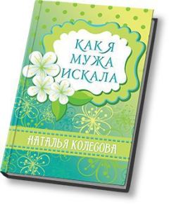 Обложка книги - Как я мужа искала (СИ) - Наталья Валенидовна Колесова