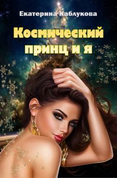 Книга - Космический принц и я (СИ). Екатерина Каблукова - читать в Litvek