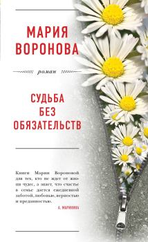 Обложка книги - Судьба без обязательств - Мария Воронова