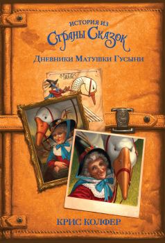 Обложка книги - Дневники Матушки Гусыни - Крис Колфер