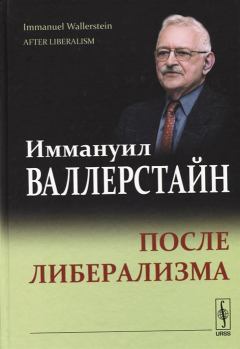 Книга - После либерализма. Иммануил Валлерстайн - прочитать в Litvek