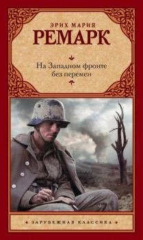 Книга - На Западном фронте без перемен. Эрих Мария Ремарк - читать в Litvek