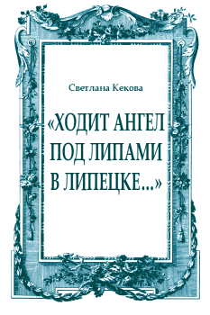 Обложка книги - «Ходит ангел под липами в Липецке…» - Светлана Васильевна Кекова
