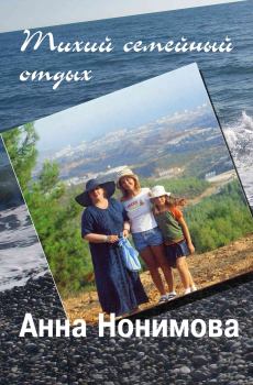 Обложка книги - Тихий семейный отдых - Анна Нонимова