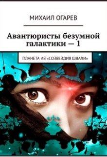 Обложка книги - Планета из «созвездия Швали» - Михаил Огарев
